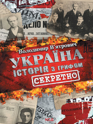 cover image of Україна. Історія з грифом «Секретно»
